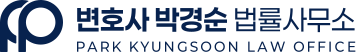 변호사 박경순 법률사무소